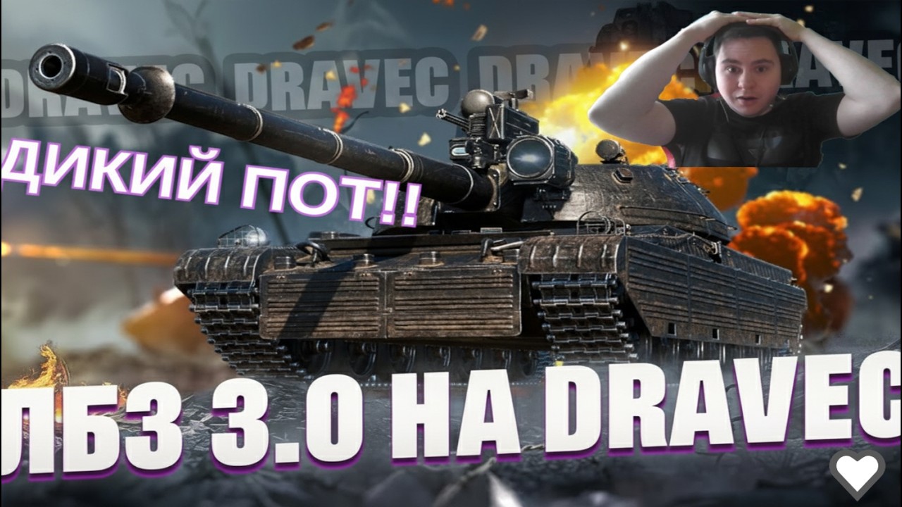 САМЫЕ СЛОЖНЫЕ ЛБЗ НА DRAVEC! КТО ЭТО ПРИДУМАЛ? #shorts #танки #wot #admasterr
