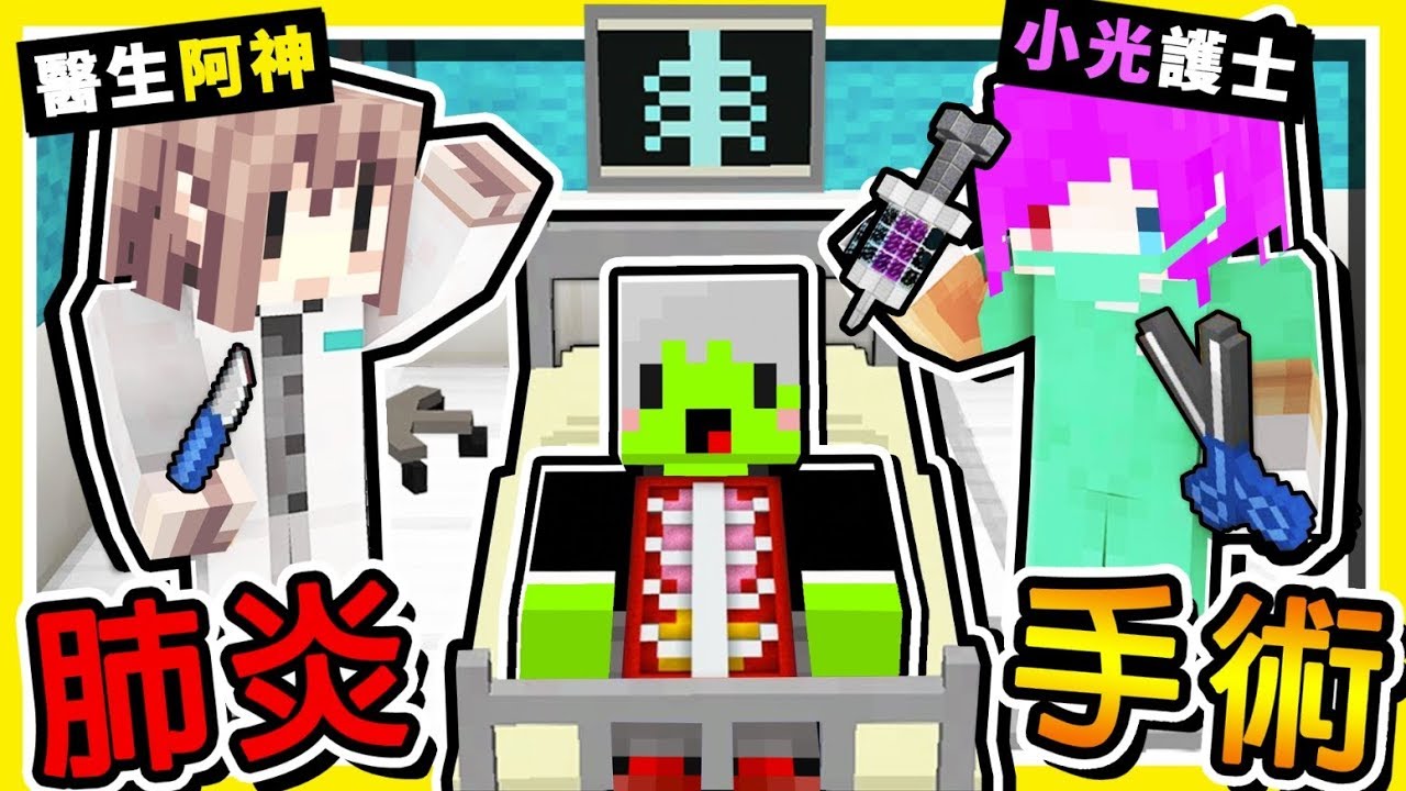 Minecraft 搶救羽毛【手術模擬器】😂!! 用手術刀切開【進入♂羽毛身體】 !! 消滅【肺炎病毒】!! 全字幕
