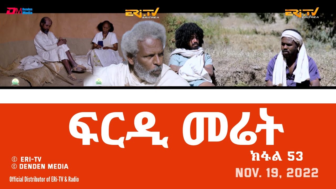 ፍርዲ መሬት -  53 ክፋል - ተኸታታሊት ፊልም | Eritrean Drama - frdi meriet (Part 53) - Nov. 19, 2022 - ERi-TV