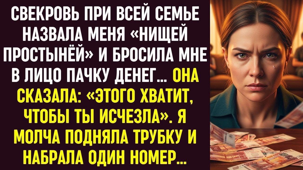 Свекровь бросила мне деньги, чтобы я исчезла. Я молча подняла трубку и набрала один номер.