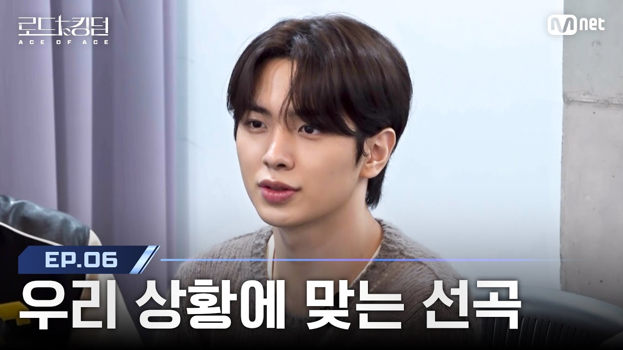 [#로드투킹덤_A/6회] '우리 상황에 맞는 선곡' 연합팀, 멤버 부상이라는 상황에서 선곡과 콘셉트를 잡아가는 더크루원 | Mnet 241024 방송