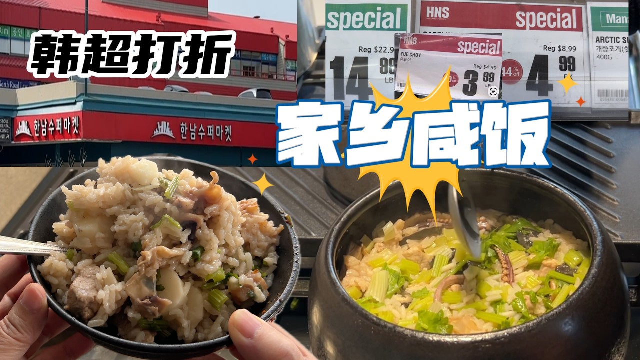 韩南超市 超多特价 阿婆选食材 今天做家乡咸饭 鲜到掉眉毛 【Garden Time 田园生活分享】2026 3