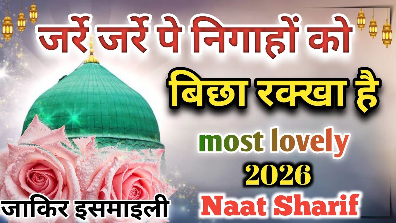 ज़र्रे ज़र्रे पे निगाहों को बिछा रक्खा है || जाकिर इसमाइली || New naat 2026 || Naat world ||
