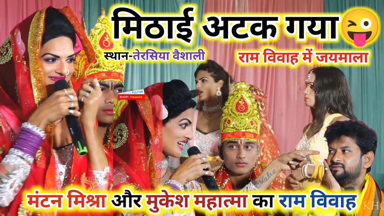 #Mantan Mishra Ke Video ~ #मनटन मिश्रा के राम विवाह के गाना ~ #Mukesh Mahatma Ke Vivah Kirtan