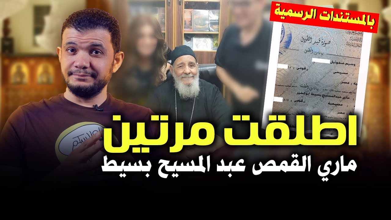 اتطلقت مرتين! هدية العيد بالمستندات الرسمية !! ماري القمص عبد المسيح بسيط😳