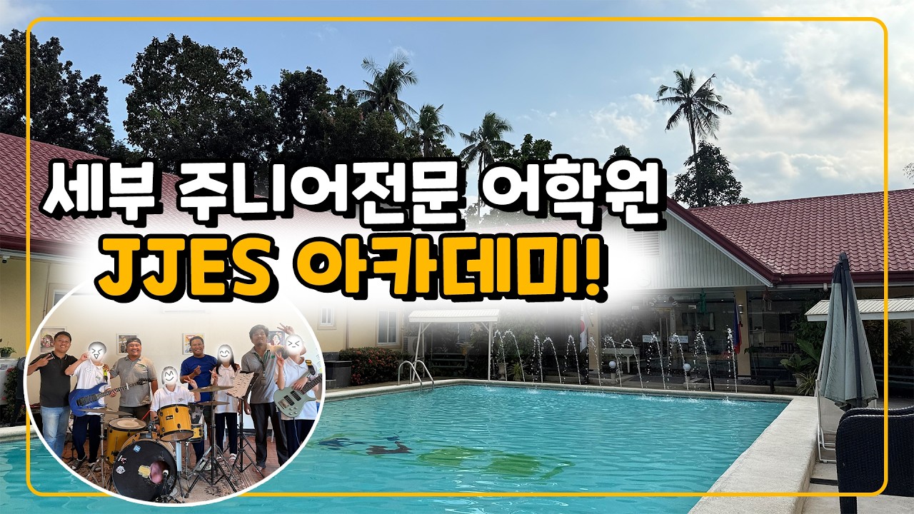 세부 주니어전문🐣🐥 JJES 어학원을 소개합니다!