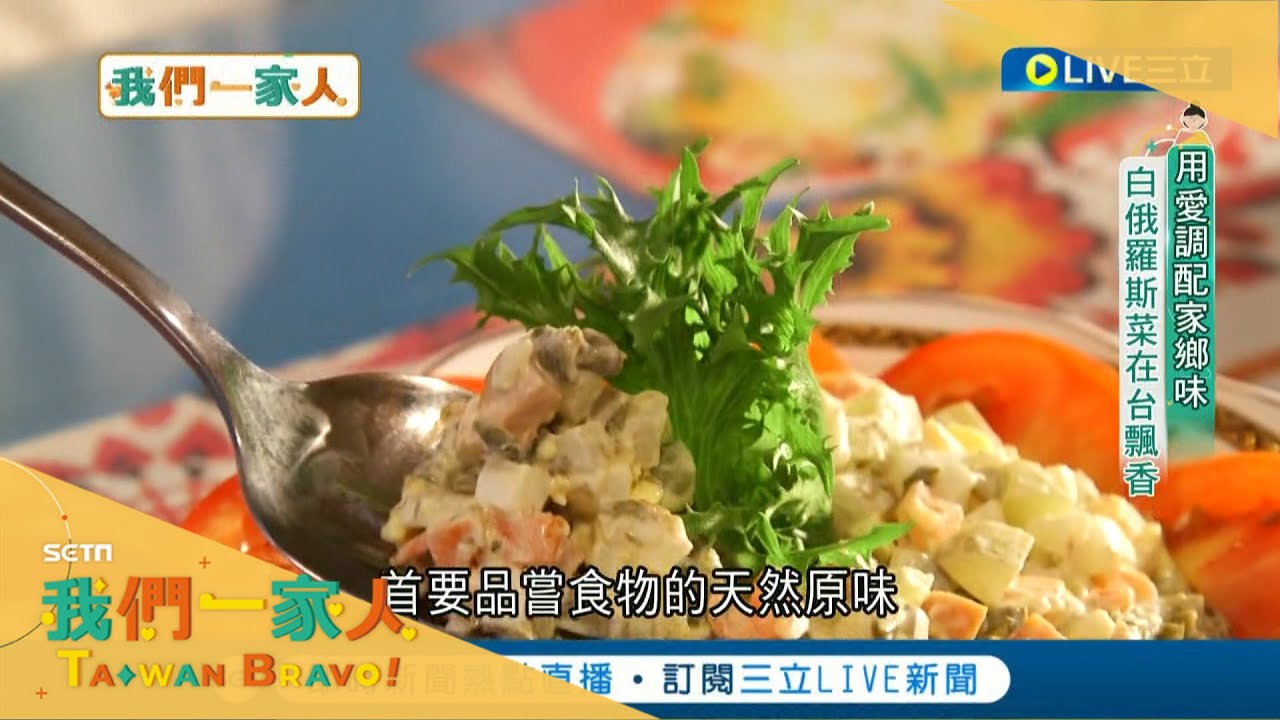把家從一萬公里外的白俄羅斯搬到台灣! 偉烈拉打造獨樹一幟的餐廳 復刻媽媽食譜讓家鄉美味跟著他在台落地生根｜白俄羅斯新住民 偉烈拉 |【我們一家人】20220628| 三立新聞台 | 移民署
