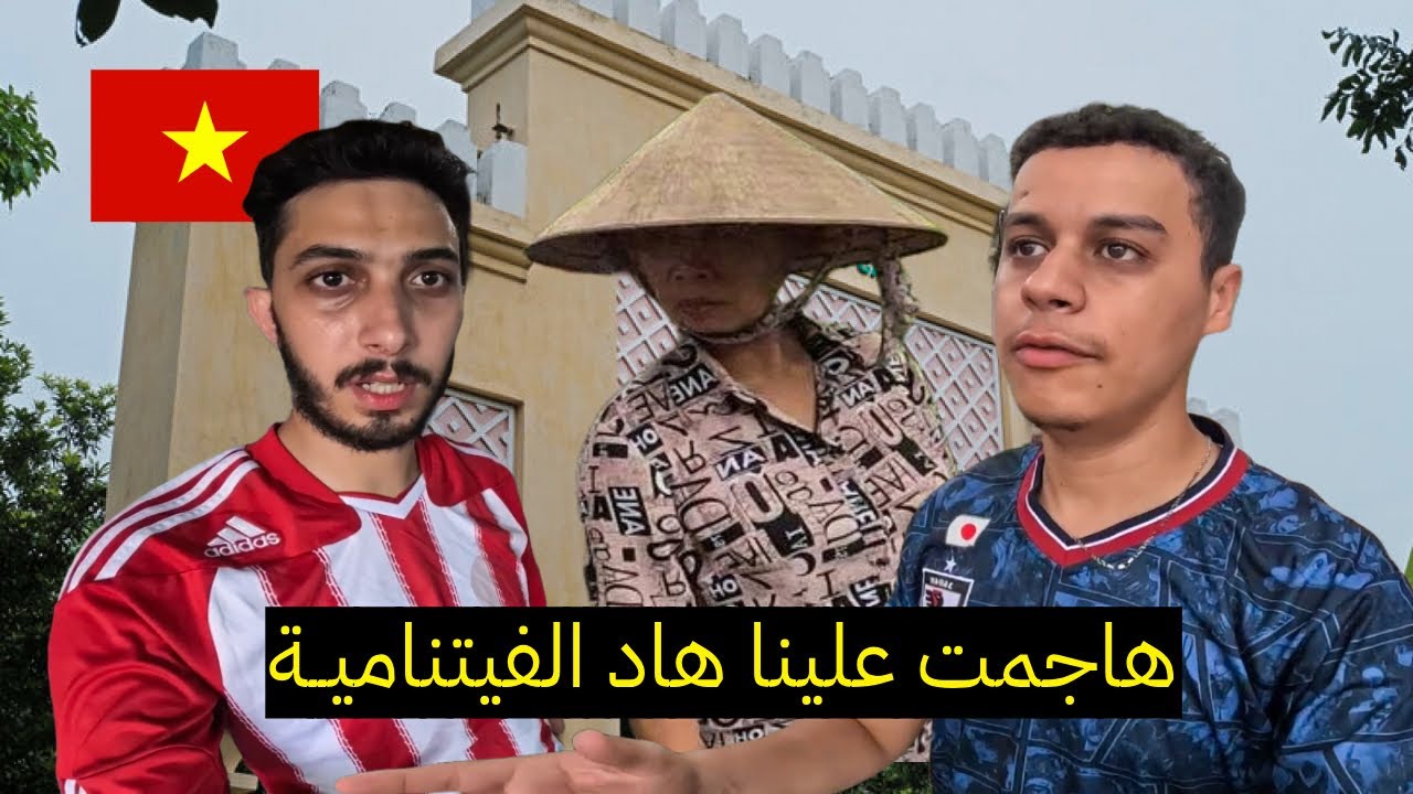 جرات علينا هاد الفــيتنامية من باب المغـاربة الموجود في فــيتنام 🇻🇳 مع @NEWBATTUTA