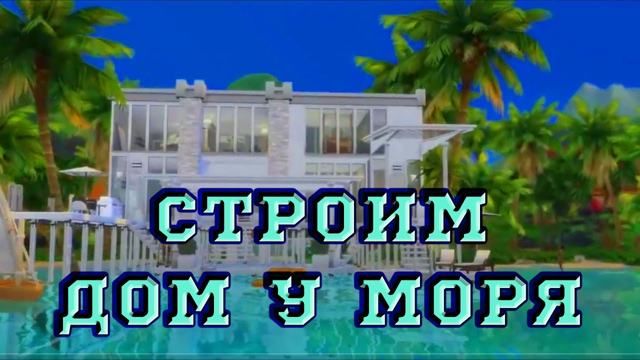 Современный домик у моря / Sims 4 / Строительство / Без СС