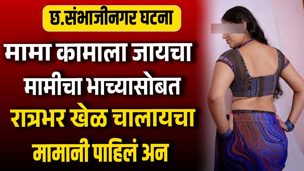 मामा कामाला जायचा अन मामीचा भाच्यासोबत रात्रभर खेळ चालू होयचा मामानी पाहिलं अन Suspens New Story