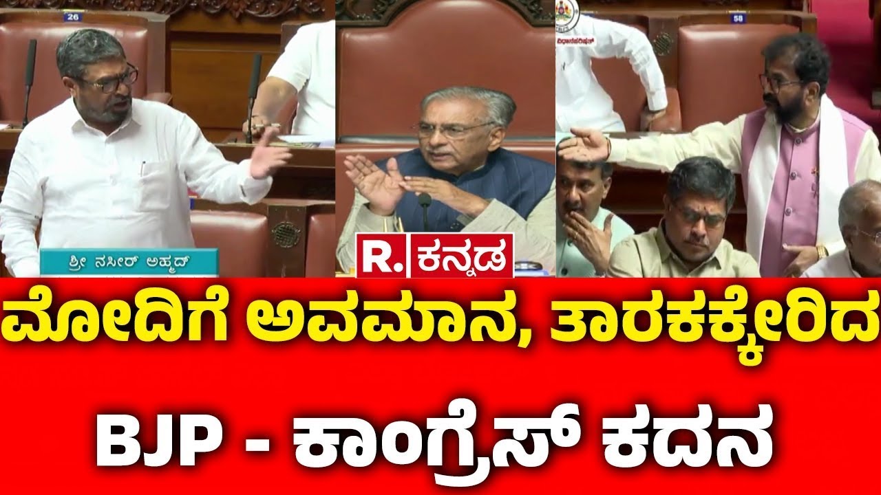 Nasir Ahmad Vs Chalavadi Narayanaswamy : ಮೋದಿಗೆ ಅವಮಾನ, ತಾರಕಕ್ಕೇರಿದ BJP ಕಾಂಗ್ರೆಸ್ ಕದನ | Session