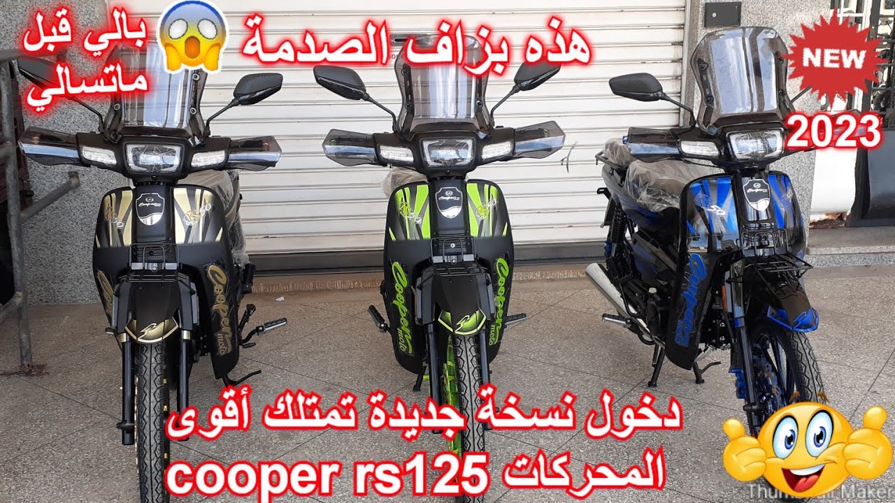 جديد دخول نسخة جديدة تمتلك أقوى المحركات cooper rs 125cc💥2023