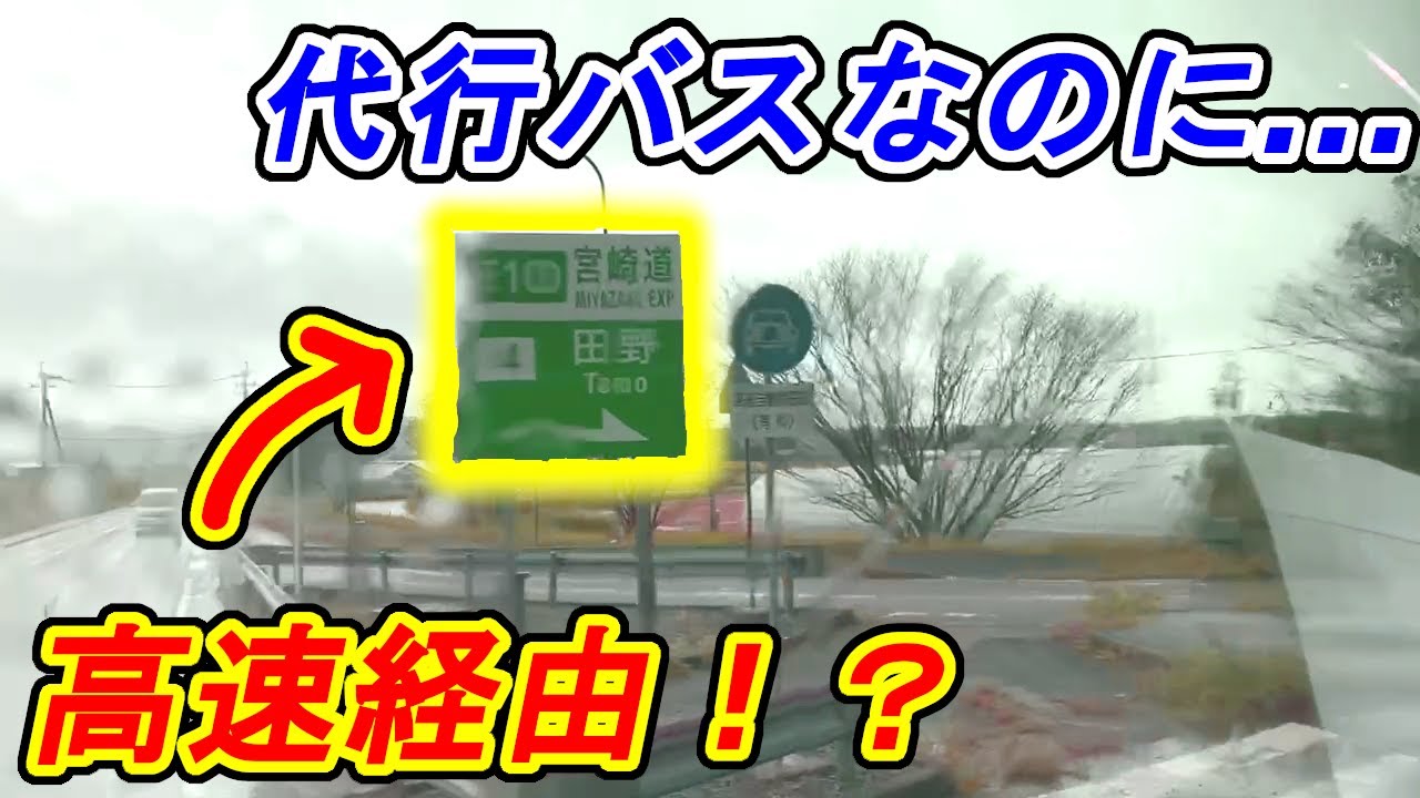 【JR日南線】高速道路を通る鉄道代行バス　南郷～宮崎
