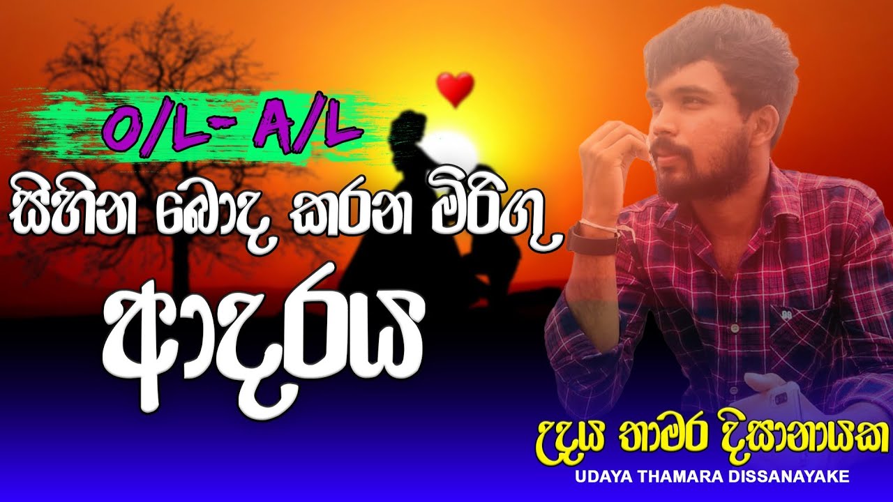 විභාගය අත ලගද?/ ගැම්මෙන් ගොඩ යන්න මොරාල් කතාව/ A/l & o/l Motivation /Exam Motivation Sinhala