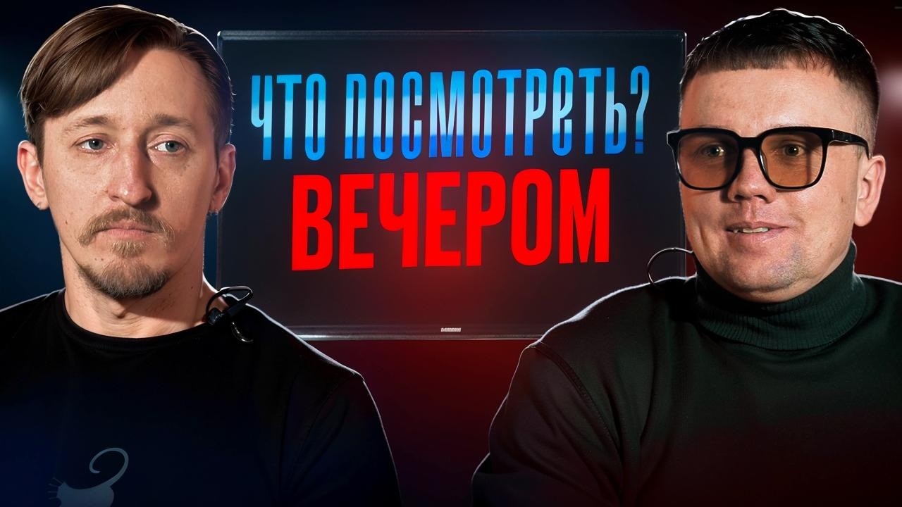 Что посмотреть вечером дома?