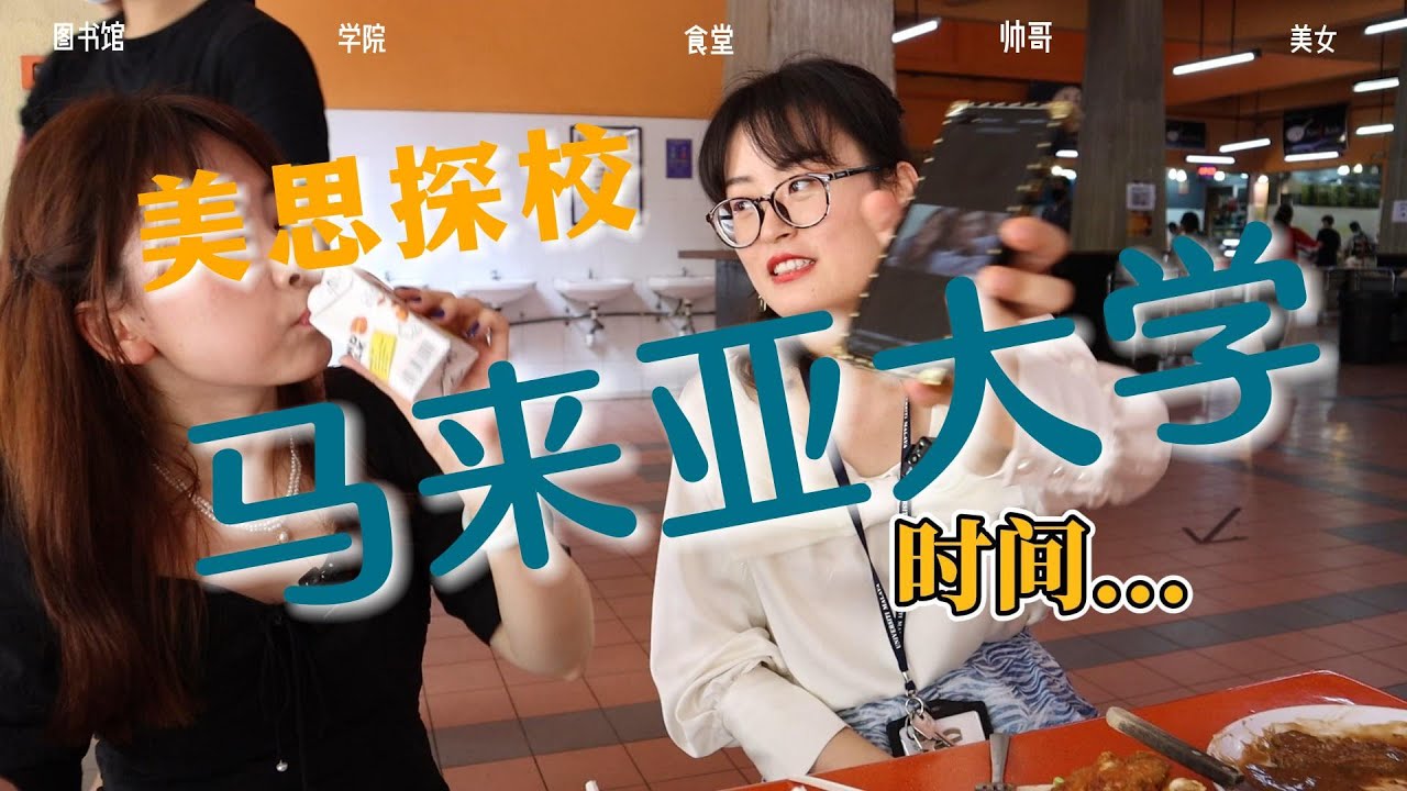 美思探校--马来亚大学 University of Malaya