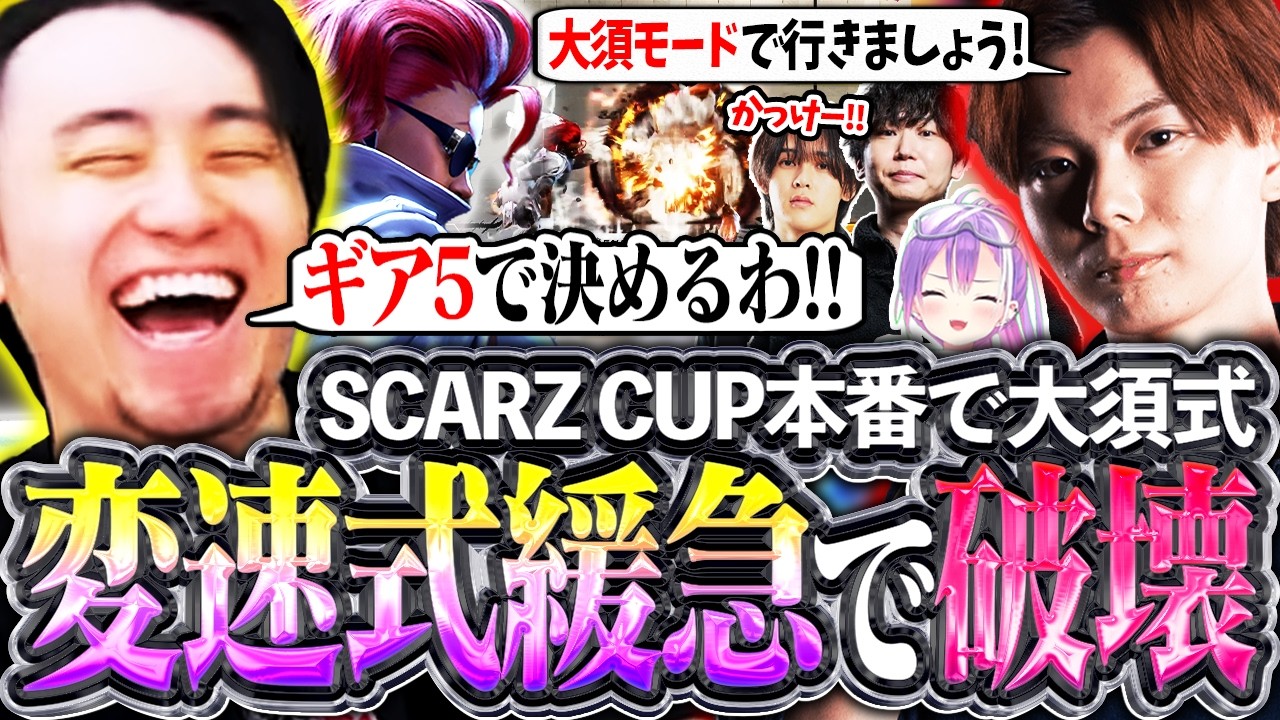 SCARZ CUP本番でギア5解禁!!変速式ヴァイパーの緩急で相手を破壊する立川【常闇トワ/へしこ/ドンピシャ/さはら】【立川/切り抜き/CR/スト6】