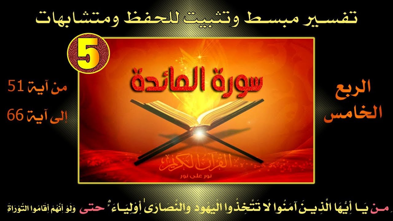سورة المائدة | يا أيها الذين آمنوا لا تتخذوا اليهود والنصارى  أولياء | تفسير وتربيط للحفظ  | ربع 05