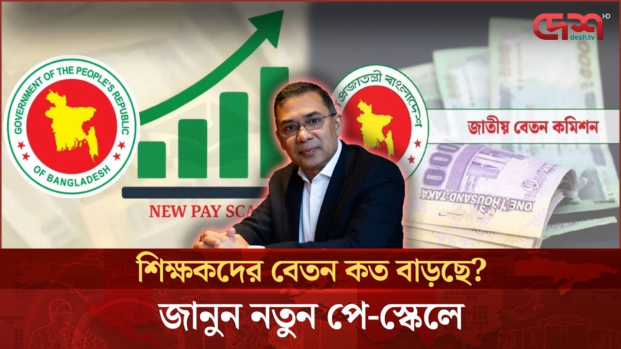 নতুন পে-স্কেলে শিক্ষক-কর্মচারীদের কার কত বেতন বাড়ছে | Pay Scale