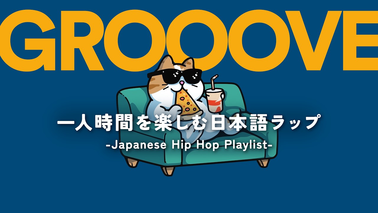 【日本語ラップ】静かな部屋でかけ流したい邦楽チルラップLo-fiプレイリスト｜Groove Pop｜Jazz Hop｜Chill Pop｜作業用BGM