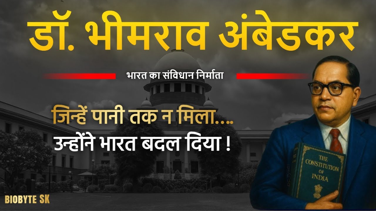 Dr B R Ambedkar Full Story | From Pain to Power | “जिसे पानी तक नहीं मिला… वही बना राष्ट्रनिर्माता”