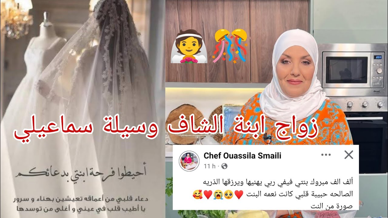 زواج #فيفي ابنة الشاف #وسيلة_سماعيلي 👰🎊 ألف مبروك 🥰