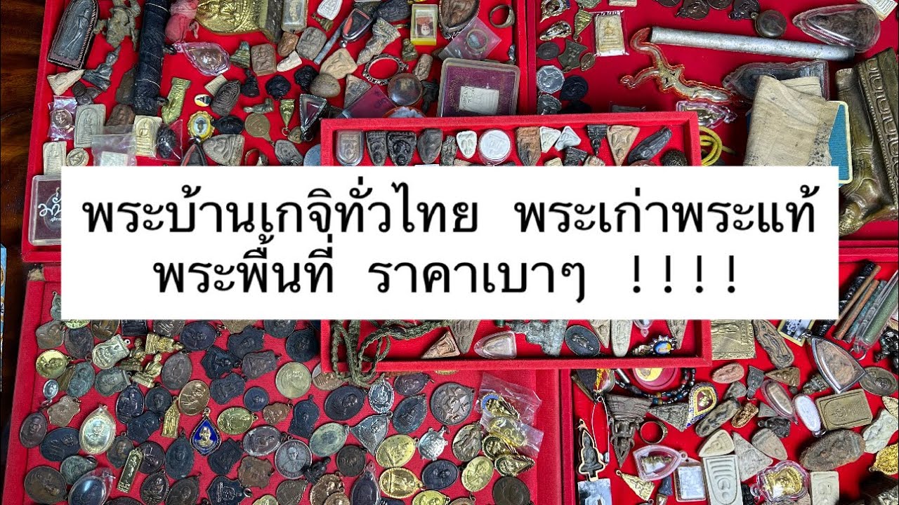 Ep 307 เกจิทั่วไทยพระกรุเก่าหายาก #พระแท้ #พระบ้าน #มอมแมมพระเครื่อง #พระเครื่อง #พระสมเด็จ 