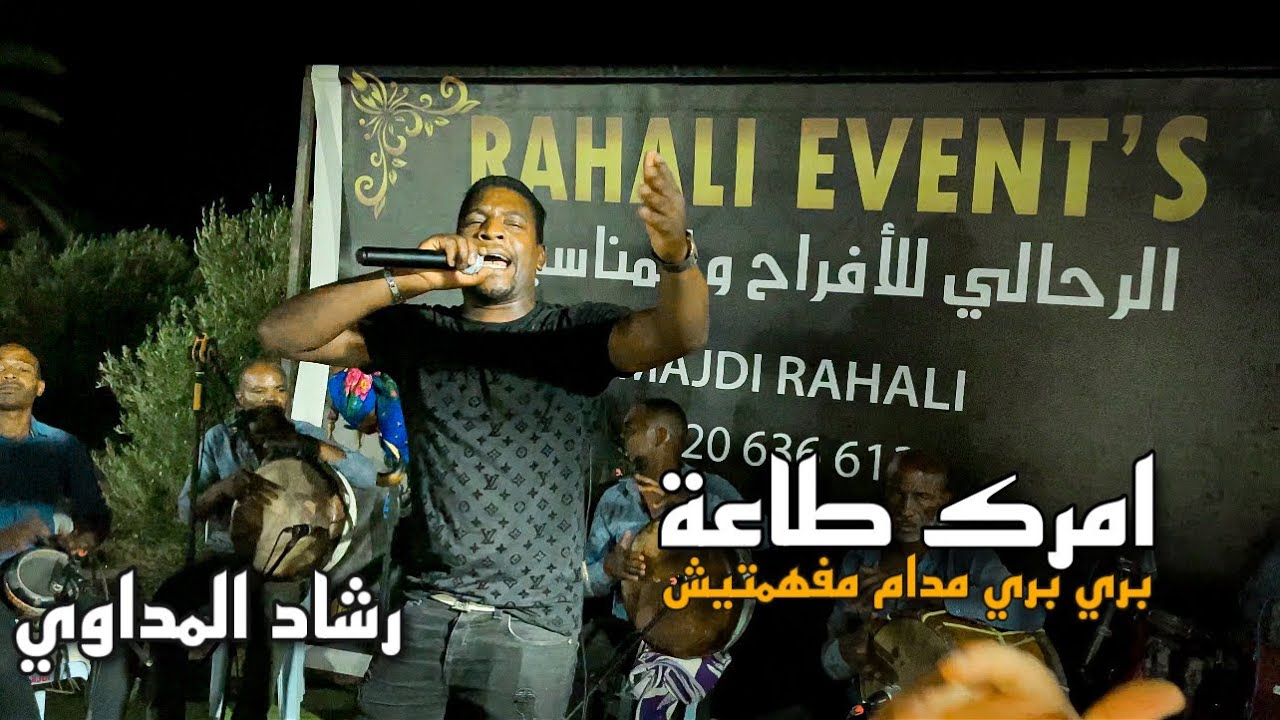 رشاد المداوي شعلها في الحامة 🔥🔥امرك طاعة _ بري بري مدام مفهمتيش _ الربووووخ