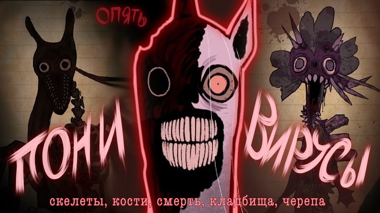 Больные вселенные поней 2 | My Little Outbreak | The Graveyard Plague и ау с летучими мышами