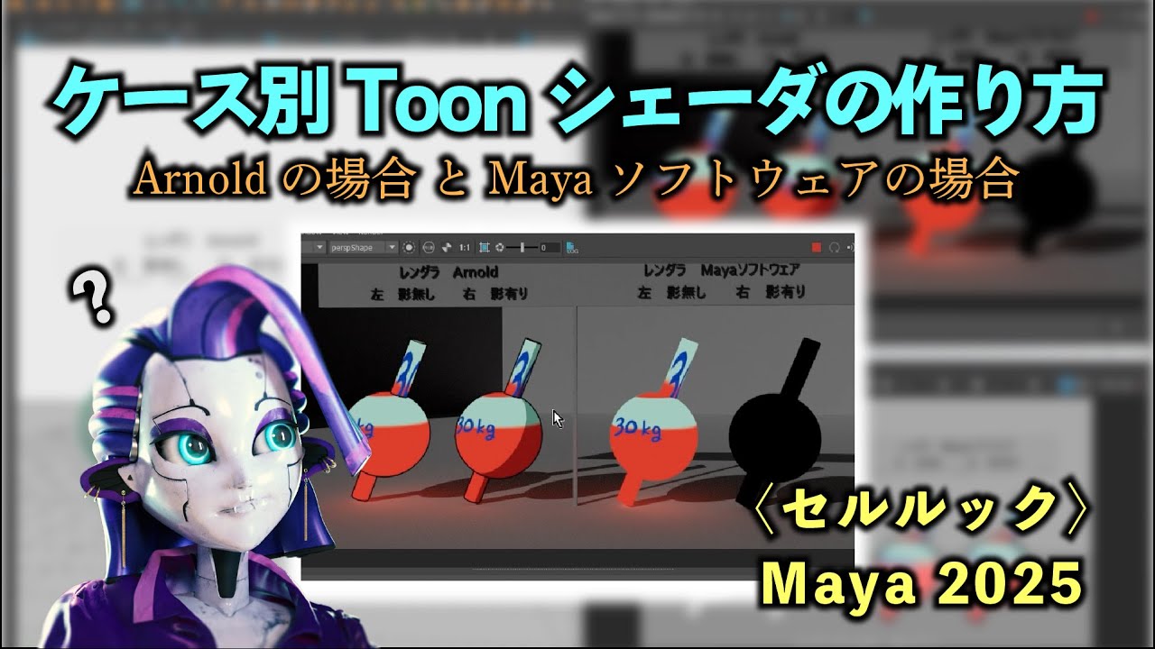 ケース別Toonシェーダの作り方（Arnoldの場合とMayaソフトウェアの場合）〈セルルック〉【Maya2025】