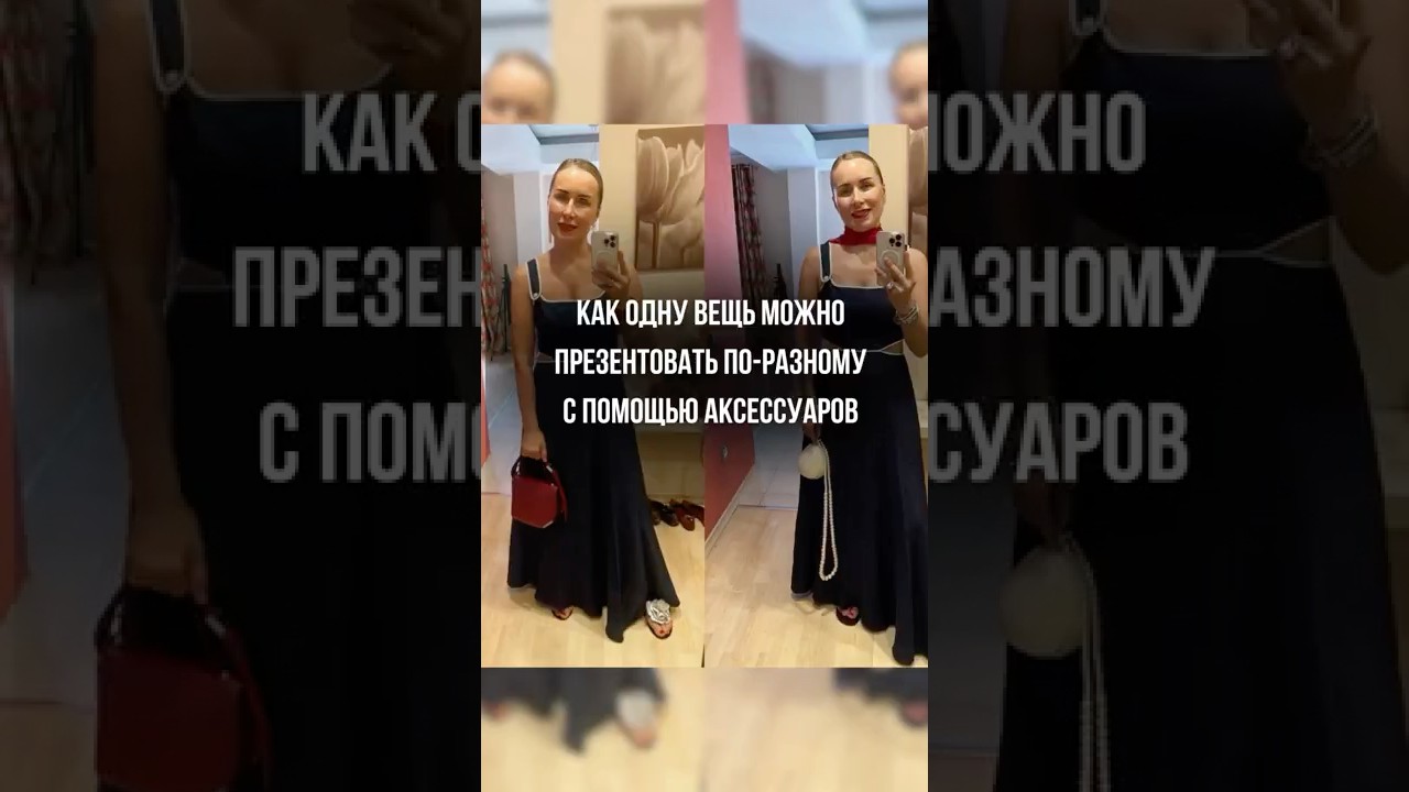 КАК СТИЛИЗОВАТЬ ОДНУ И ТУ ЖЕ ВЕЩЬ С ПОМОЩЬЮ АКСЕССУАРОВ #стилист #стильныеукрашения #шортс