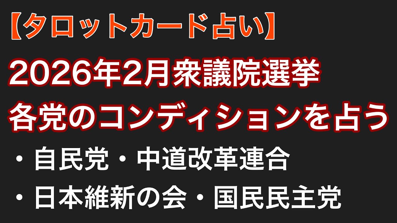 【タロット占い】2026年2月衆議院選挙 / 各党のコンディションを占う【自民党・中道改革連合・日本維新の会・国民民主党】