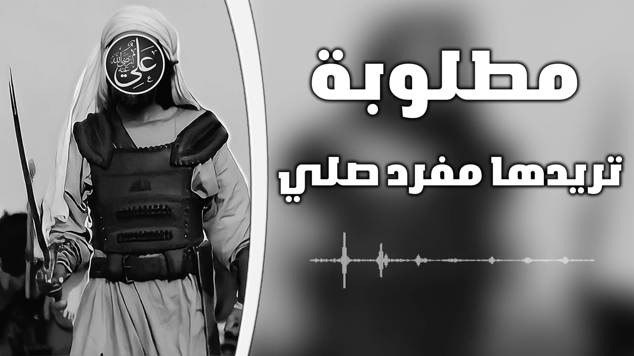 تريده مفرد صلي لا فتى الا علي - ترند تيك توك - مطلوبه
