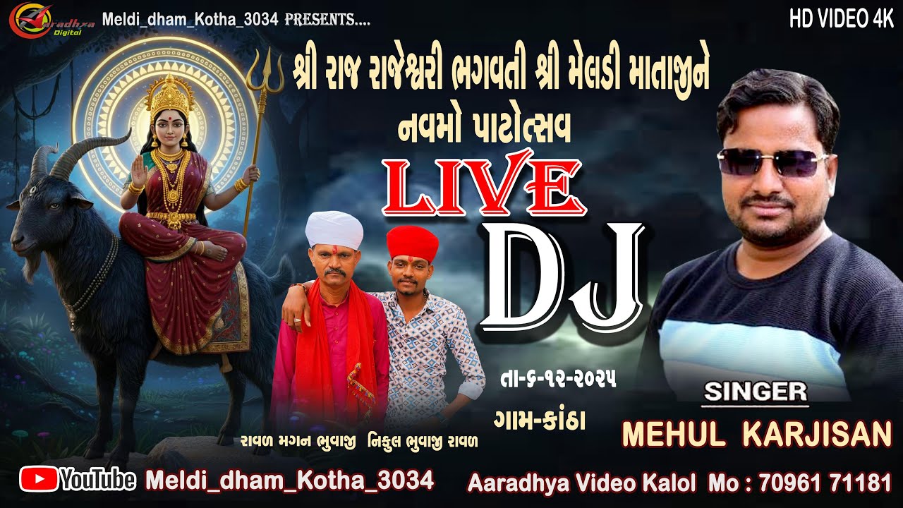 LIVE II શોભાયાત્રા કોઠા ગામ II શ્રી રાજ રાજેશ્વરી ભગવતી શ્રી મેલડી માતાજીને નવમો પાટોત્સવ II