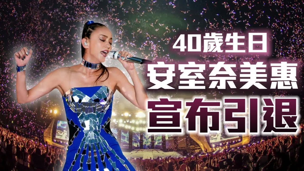 安室奈美惠今40歲生日 竟宣布退出歌壇！| 台灣蘋果日報