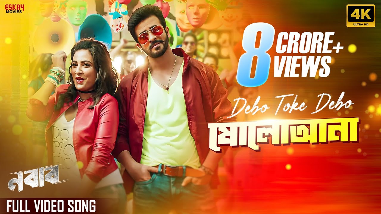 Debo Toke Debo Sholoana (ষোলোআনা | Romantic Song | Shakib Khan | Subhashree | Nabab | Eskay Movies