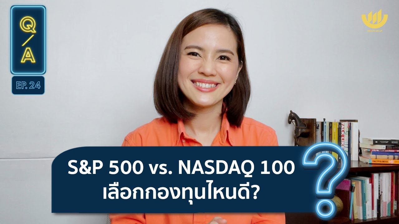 S&P 500 vs  NASDAQ 100 เลือกกองทุนไหนดี? | Q&A EP.24