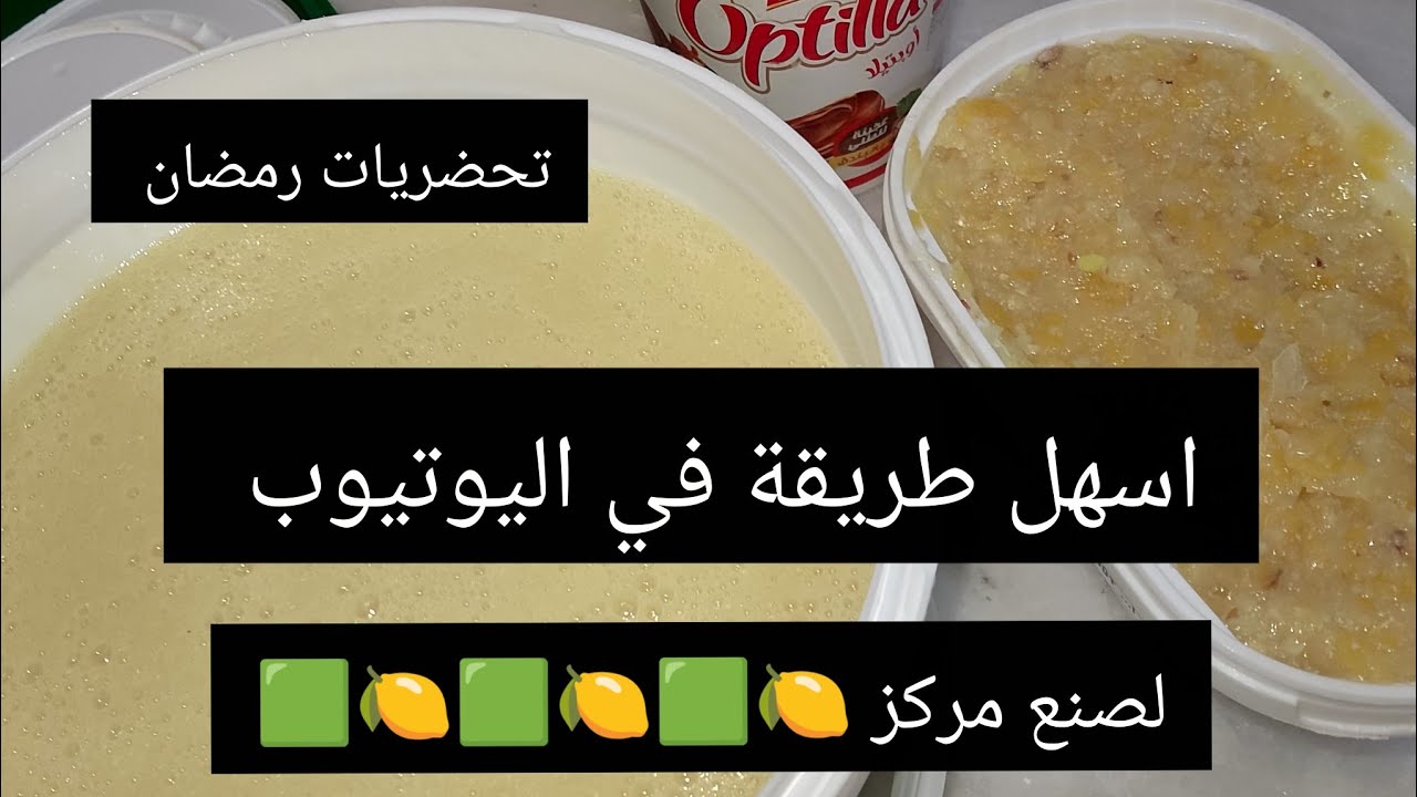 احسن طريقة لتحضير مركز الليمون 🍋🍋🍋🍋