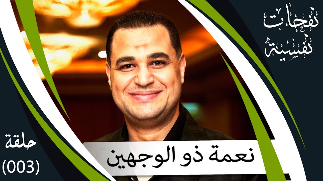 د.أحمد هارون : نعمة ذو الوجهين | حلقة (03) برنامج #نفحات_نفسية