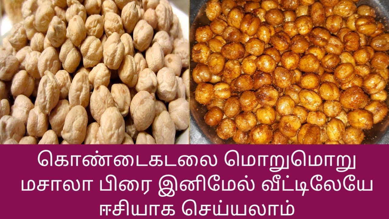 மொறுமொறு கொண்டைகடலை மசாலா இனிமேல் வீட்டிலேயே ஈசியாக செய்யலாம்CRISPY ROASTED CHICKPEA