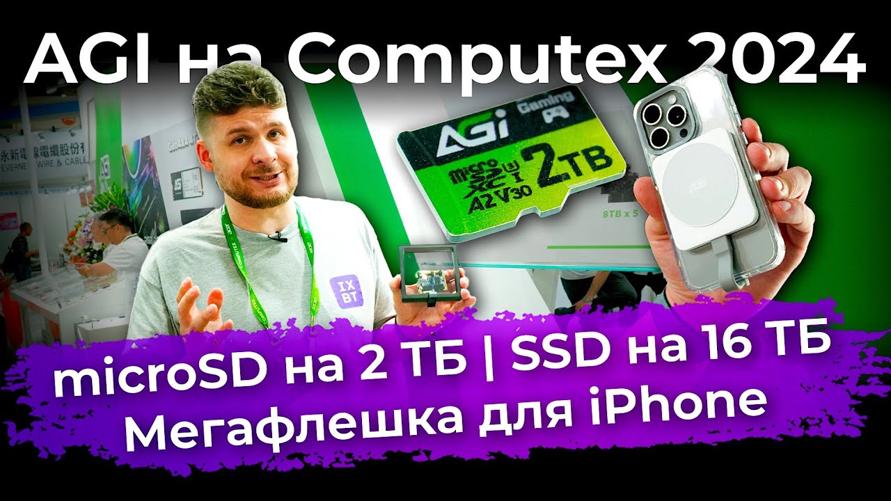 AGI на Computex 2024: microSD на 2 ТБ, SSD на 16 ТБ и мегафлешка для iPhone