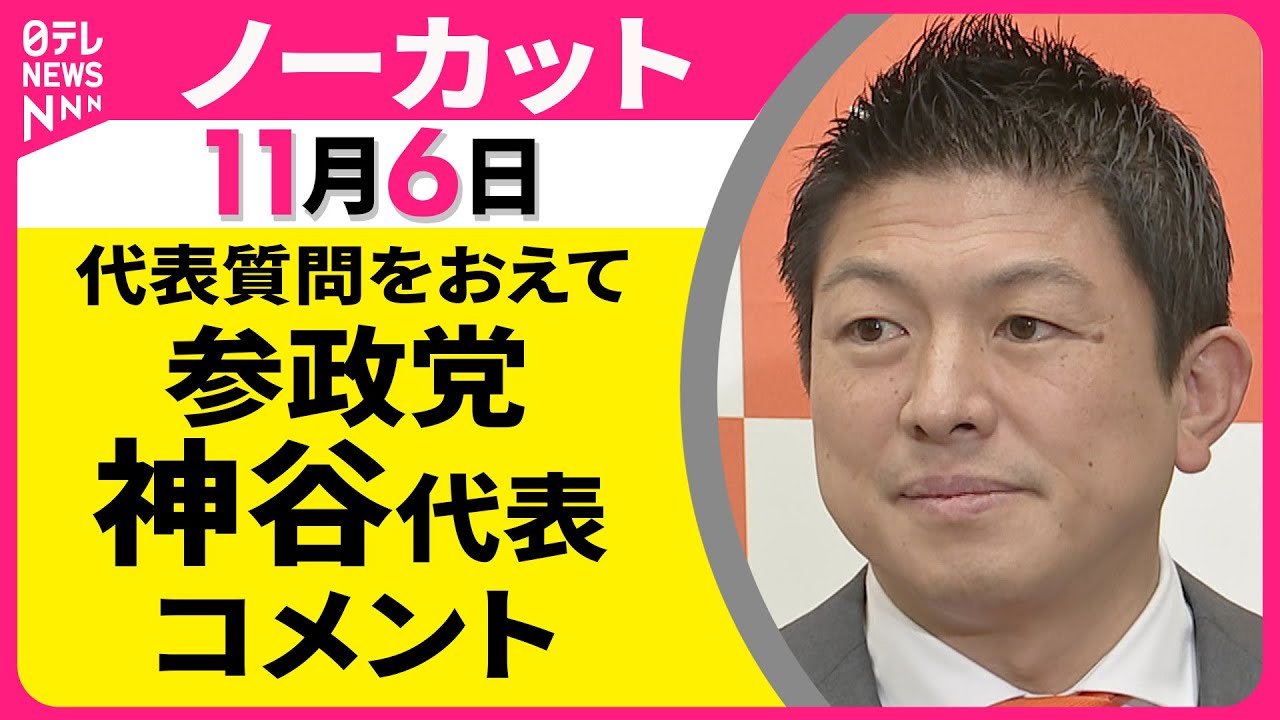 【ノーカット】参議院・代表質問をおえて　 参政党・神谷代表 コメント ── 政治ニュース（日テレNEWS）