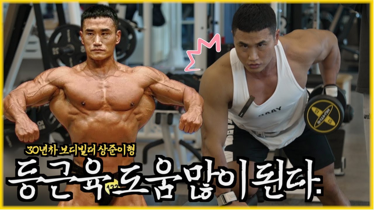 (풀영상) “등 운동? 30분 루틴으로 종결” 직장인은 제발 이 꿀팁 루틴으로 등 근육 3배 키우세요!!! (30년차 보디빌더 이상준)