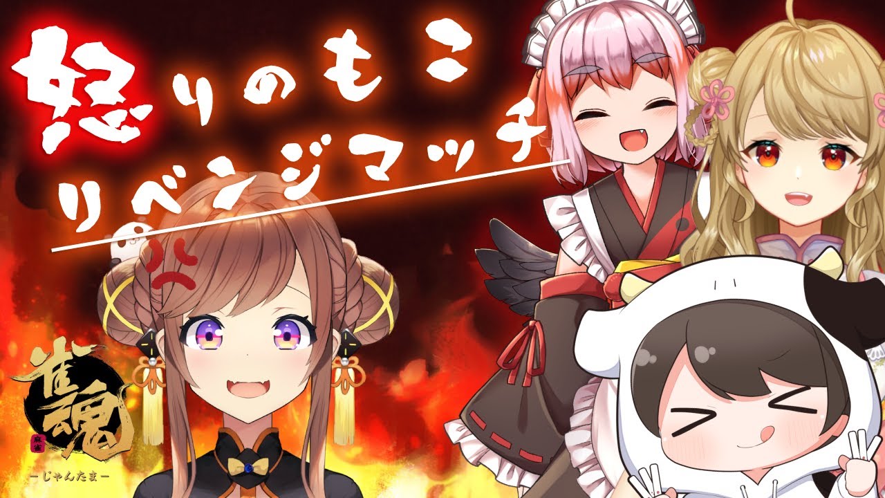 【麻雀】 咲乃もこ、怒りのリベンジマッチ 【朝陽にいな/千羽黒乃/牛さん】#雀魂