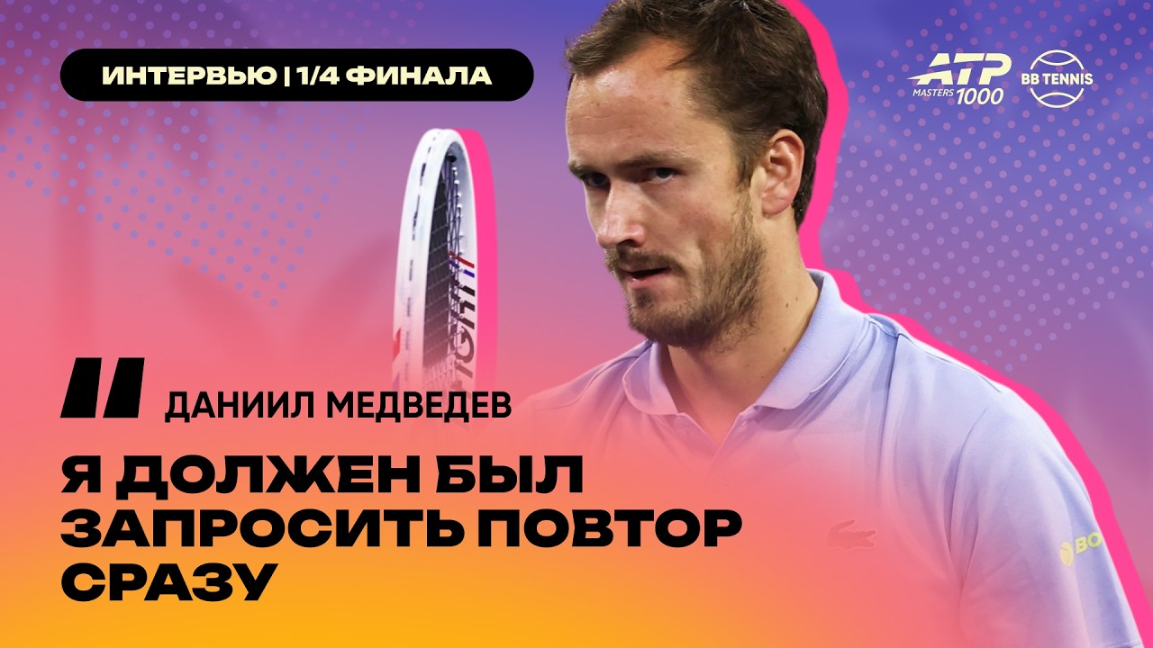 Даниил Медведев – о спорном моменте в матче с Дрейпером и предстоящей встрече с Алькарасом | ENG SUB