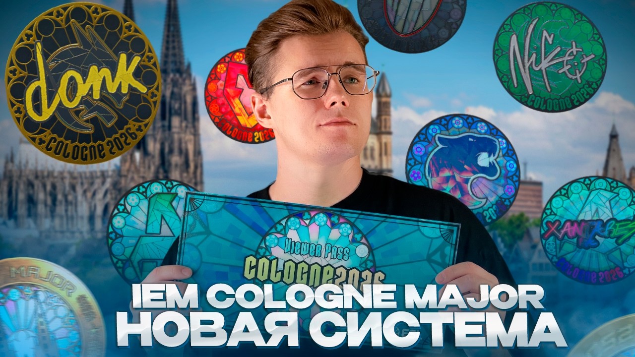 🏆 IEM COLOGNE MAJOR 2026 ДОБАВИЛИ / НОВАЯ СИСТЕМА СТИКЕРОВ, КАПСУЛ БОЛЬШЕ НЕТ? КРАФТ СУВ. СКИНОВ