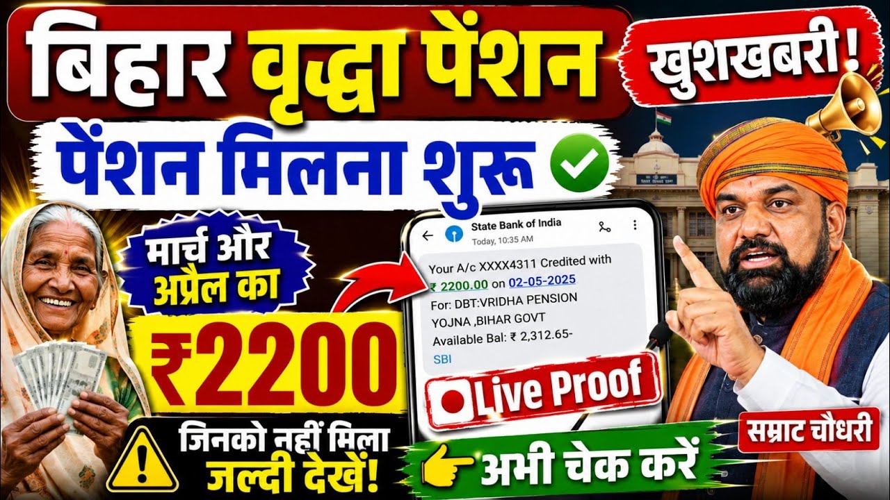 बिहार वृद्धा पेंशन धारियों के लिए खुशखबरी | Bihar Vridhha Pension Kab Aayega | Bihar Vridhha Pension