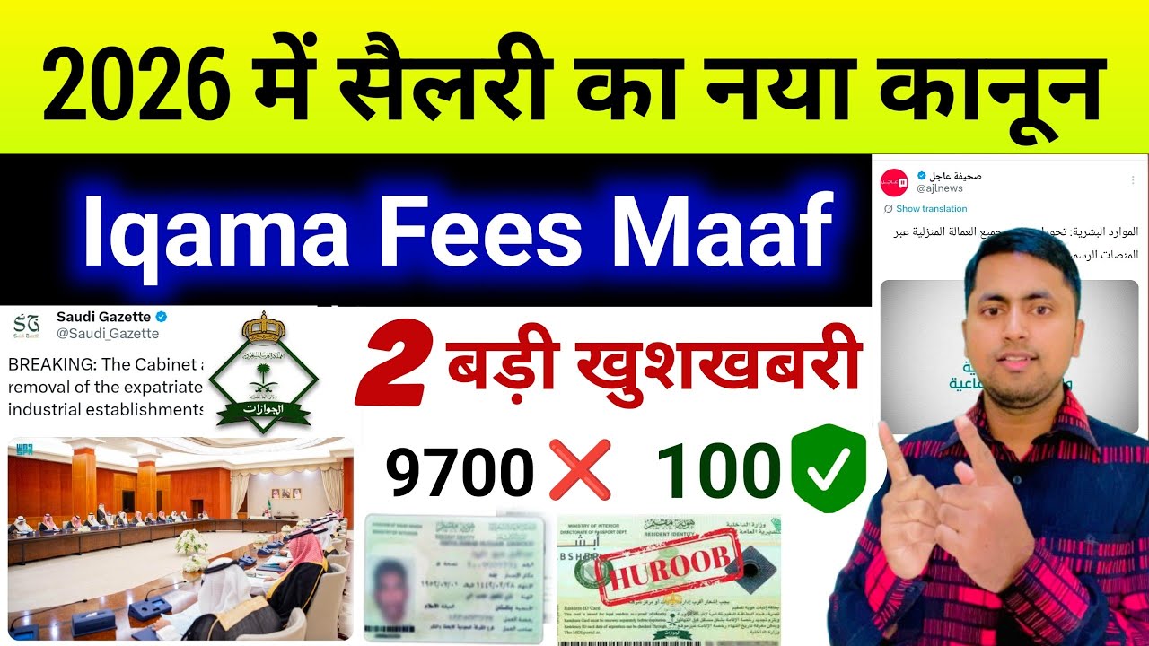 iqama fees maaf | 2026 में सैलरी का नया कानून | Domestic worker new update