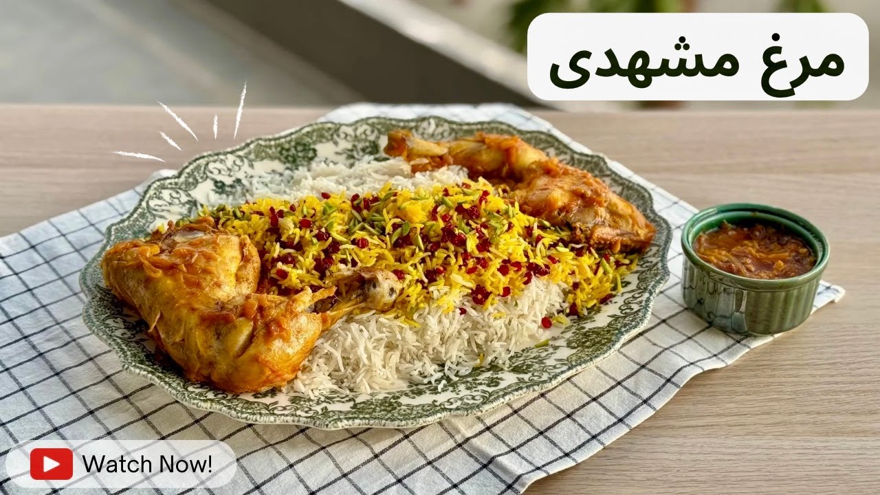 🍗مرغ مشهدی لذیذ ترین مرغ دنیا | Mashhadi Chicken 