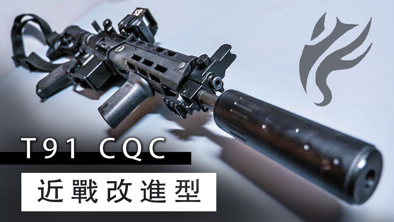 爆改國軍步槍！！T91 CQC 近戰改進型 改造大公開！！【LongFei】Biaotac下護木 Magpul大全套